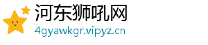 河东狮吼网